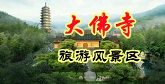 爆干女上司网站免费观看中国浙江-新昌大佛寺旅游风景区